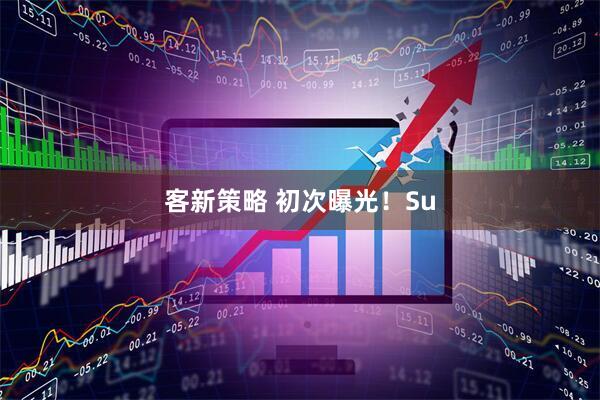 客新策略 初次曝光！Su
