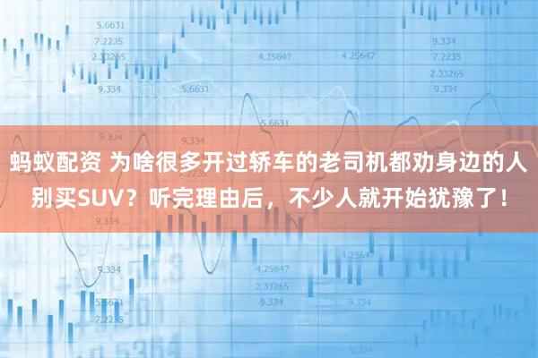 蚂蚁配资 为啥很多开过轿车的老司机都劝身边的人别买SUV？听完理由后，不少人就开始犹豫了！